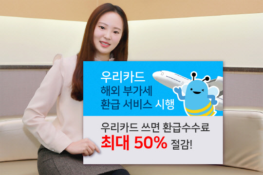 우리카드 모델이 '해외 부가세 환급 서비스' 시행을 알리고 있다. 우리카드 제공